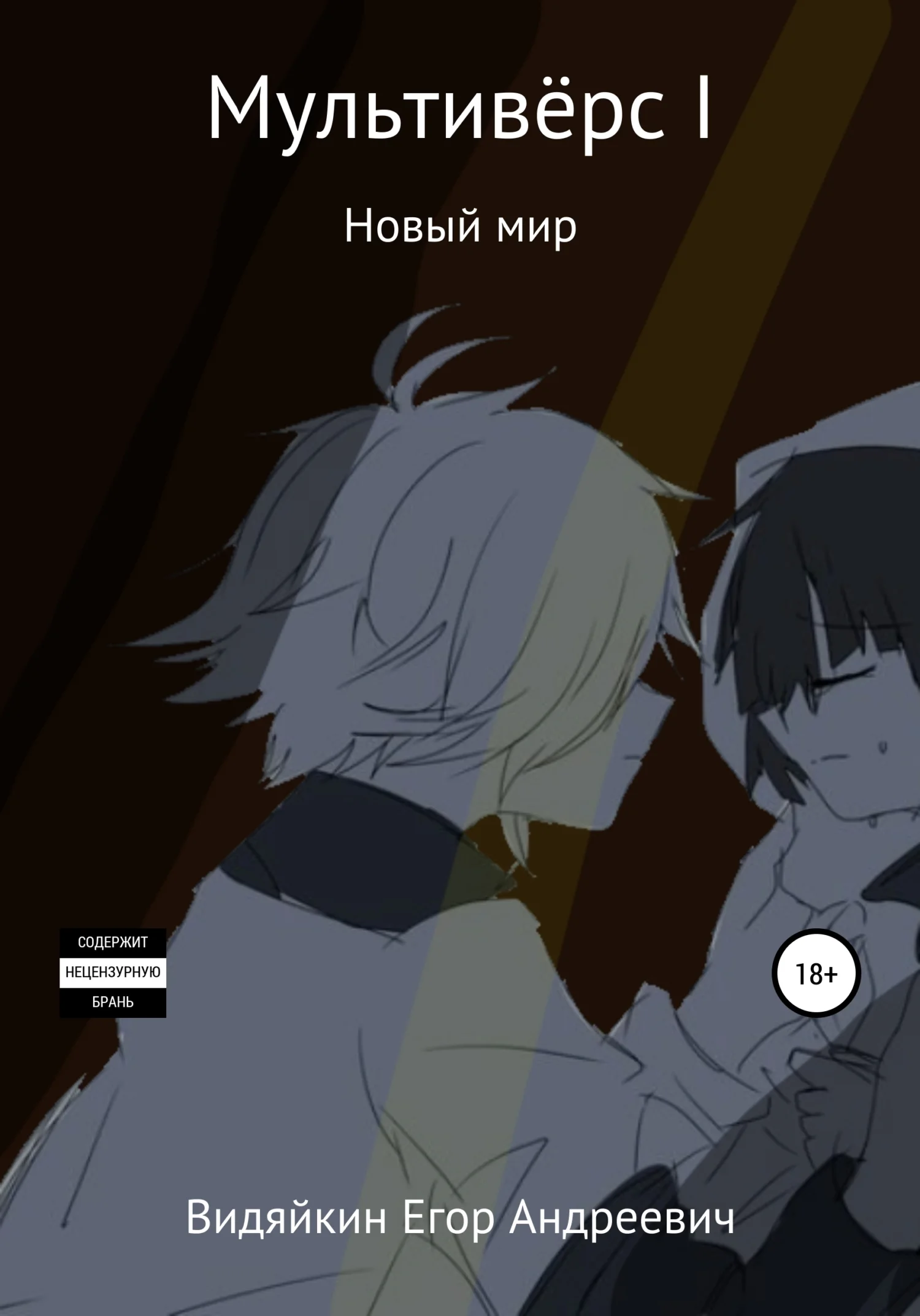 Обложка Мультивёрс I