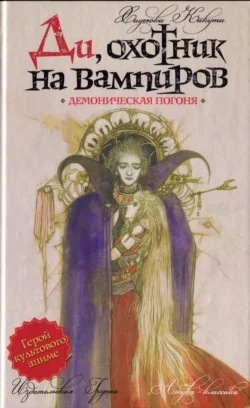 Обложка Демоническая погоня