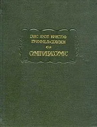 Обложка Симплициссимус