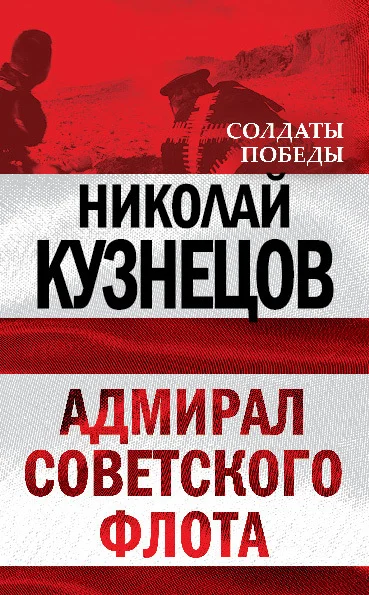 Обложка Адмирал Советского флота