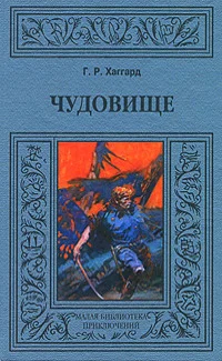 Обложка Чудовище