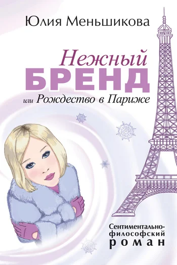 Обложка Нежный бренд, или Рождество в Париже