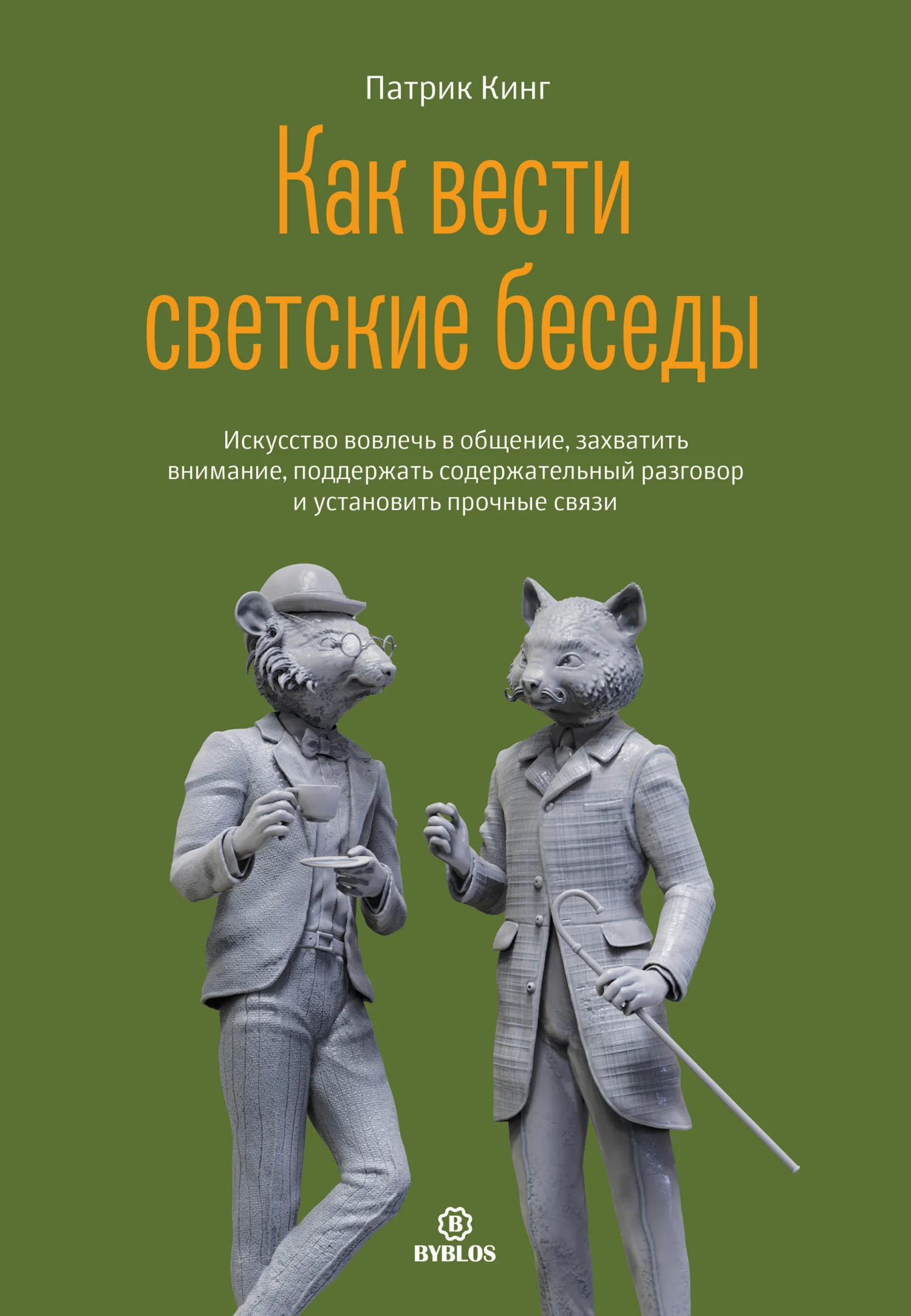 Обложка Как вести светские беседы. Искусство вовлечь в общение, захватить внимание, поддержать содержательный разговор и установить прочные связи