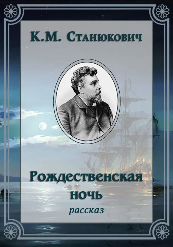 Обложка Рождественская ночь