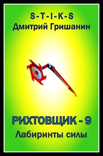 Обложка Лабиринты силы