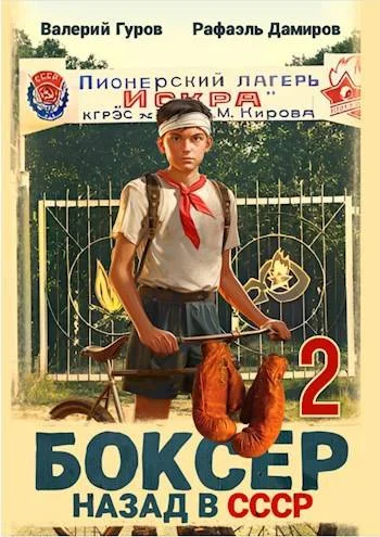 Обложка Боксер 2: назад в СССР