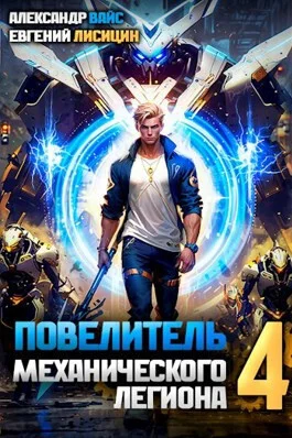 Обложка Повелитель механического легиона. Том IV