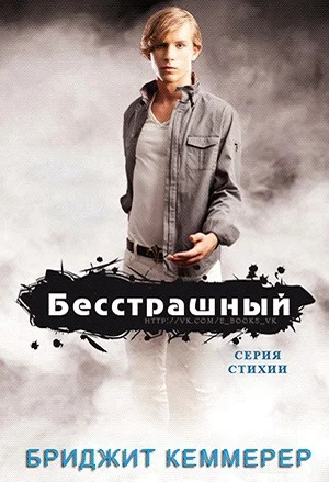 Обложка Бесстрашный