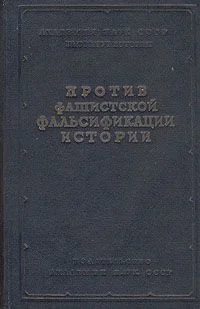 Обложка Как и почему лгут историки – 2