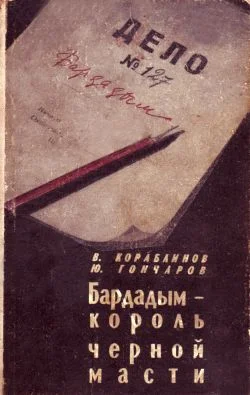 Обложка Бардадым – король черной масти