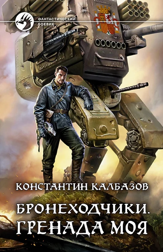 Обложка Гренада моя
