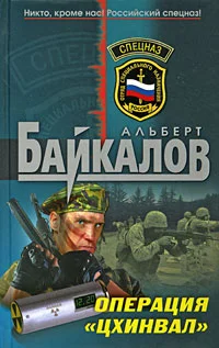 Обложка Операция «Цхинвал»