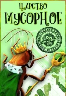 Обложка Царство мусорное (СИ)