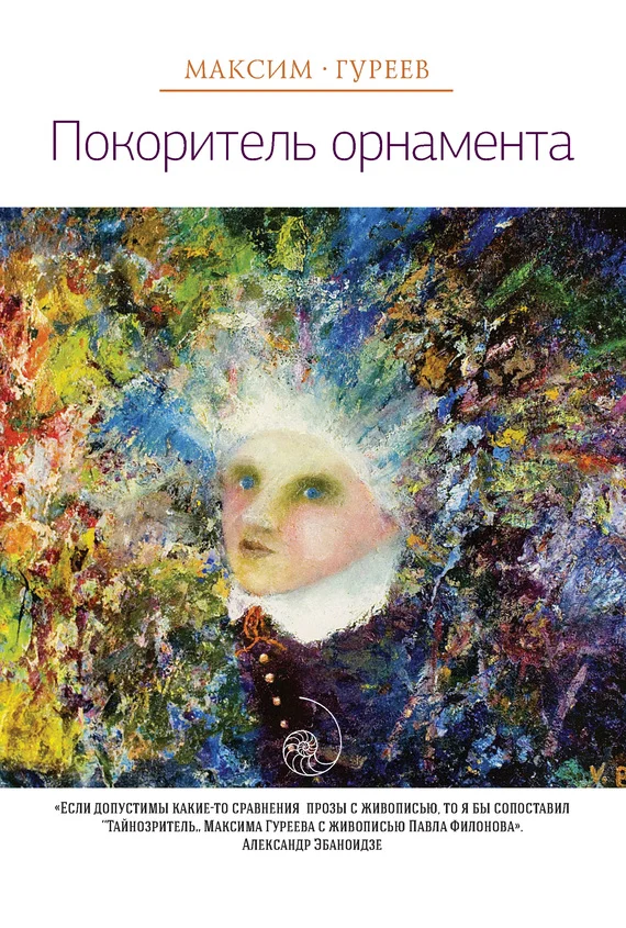 Обложка Покоритель орнамента (сборник)