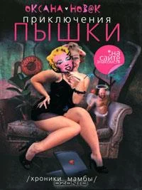 Обложка Приключения пышки на сайте знакомств. Иствикские жены