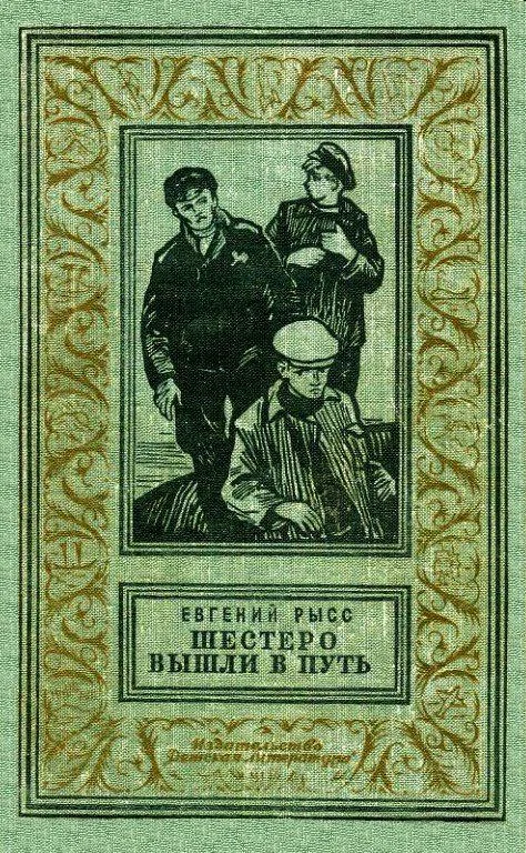 Обложка Шестеро вышли в путь. Роман