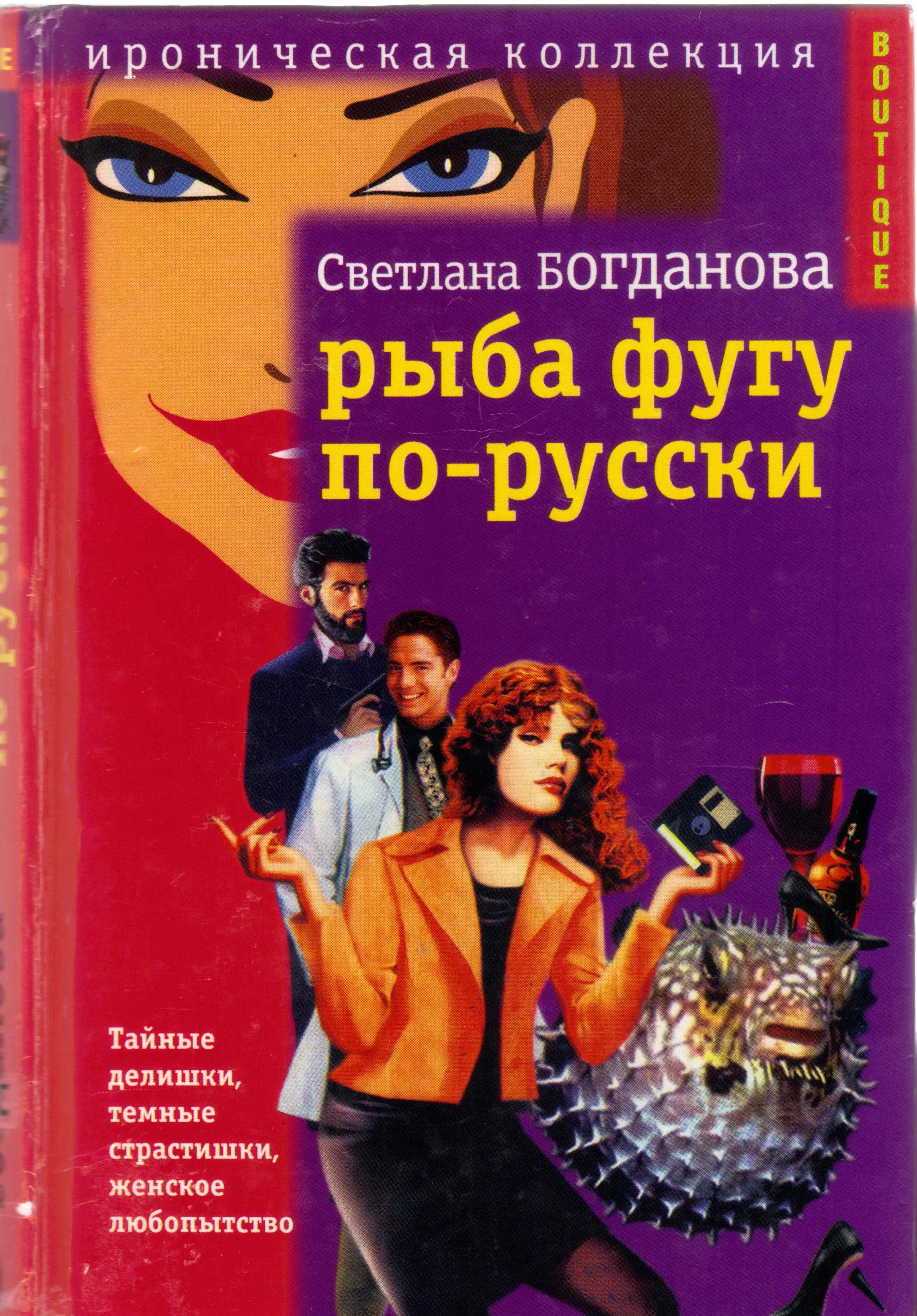 Обложка Рыба фугу по-русски