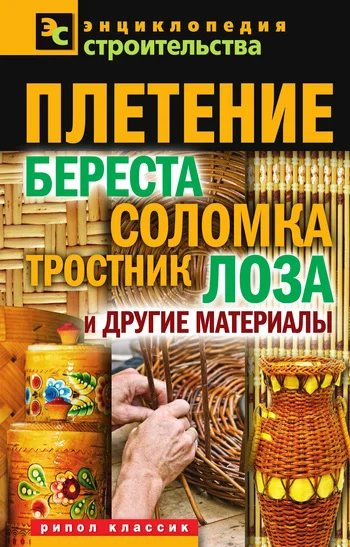 Обложка Плетение: береста, соломка, тростник, лоза и другие материалы