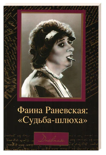 Обложка Судьба-шлюха