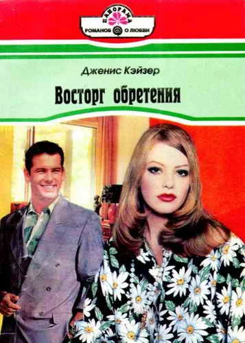 Обложка Восторг обретения