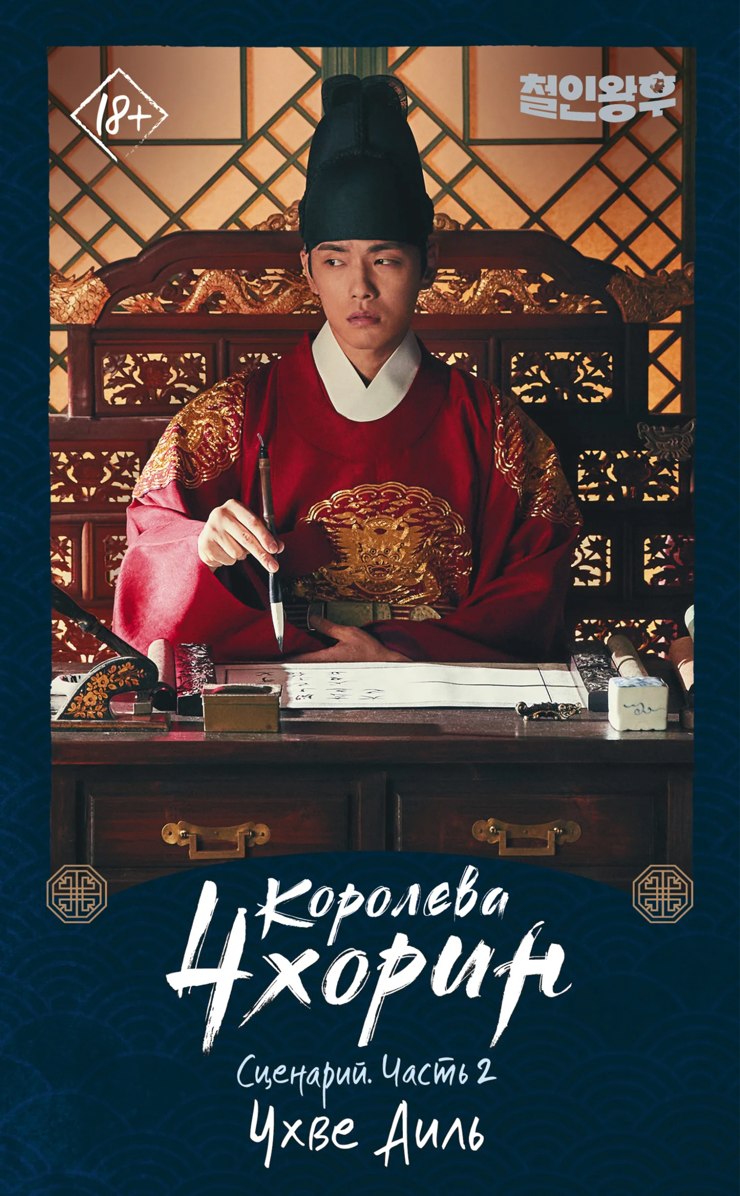 Обложка Королева Чхорин. Сценарий. Часть 2