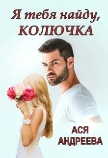 Обложка Я тебя найду, Колючка (СИ)