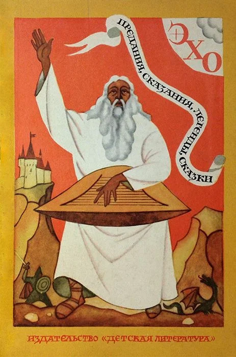 Обложка Эхо. Предания, сказания, легенды, сказки