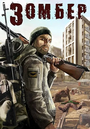 Обложка Зомбер 1 и 2