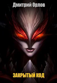 Обложка Закрытый код