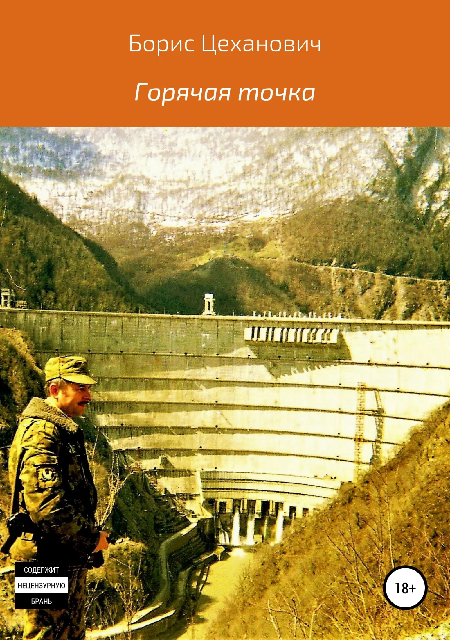 Обложка Горячая точка