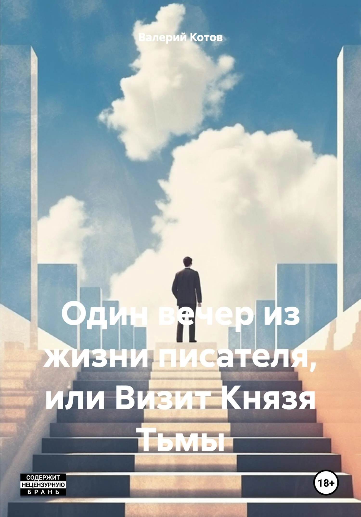 Обложка Один вечер из жизни писателя, или Визит Князя Тьмы