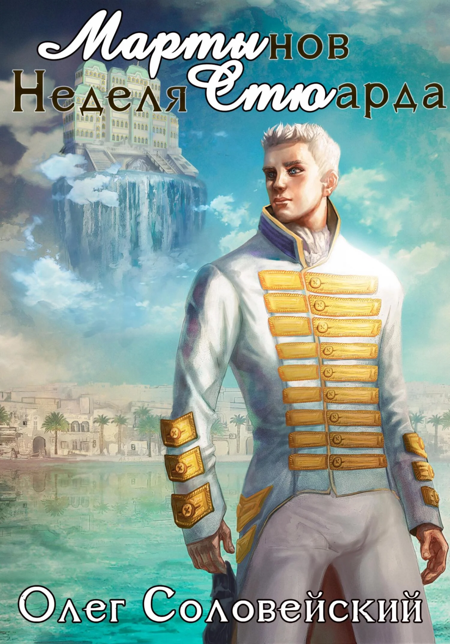 Обложка Мартынов. Неделя стюарда