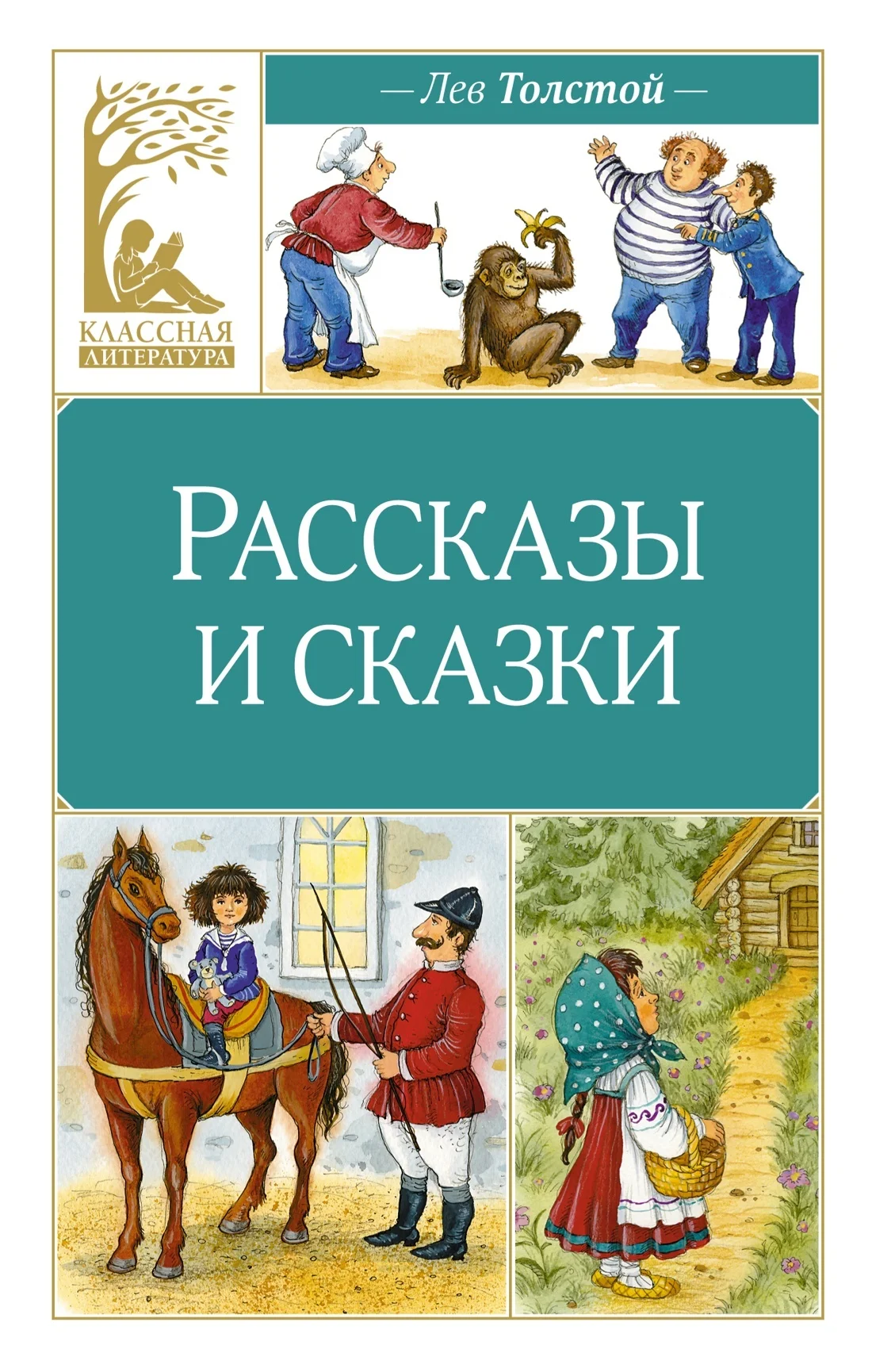 Обложка Рассказы и сказки
