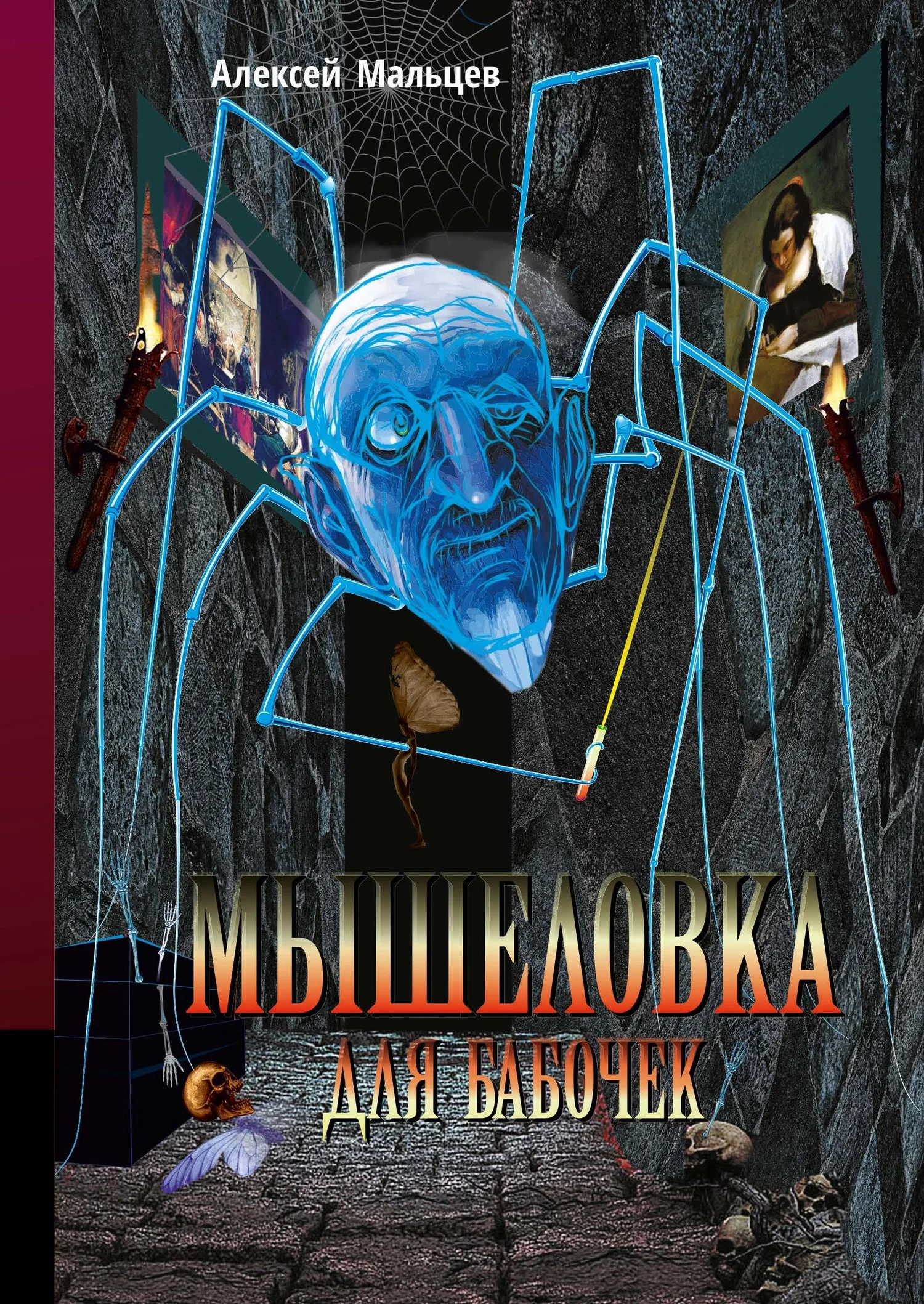 Обложка Мышеловка для бабочек