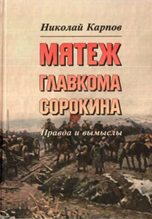 Обложка Мятеж главкома Сорокина. Правда и вымыслы