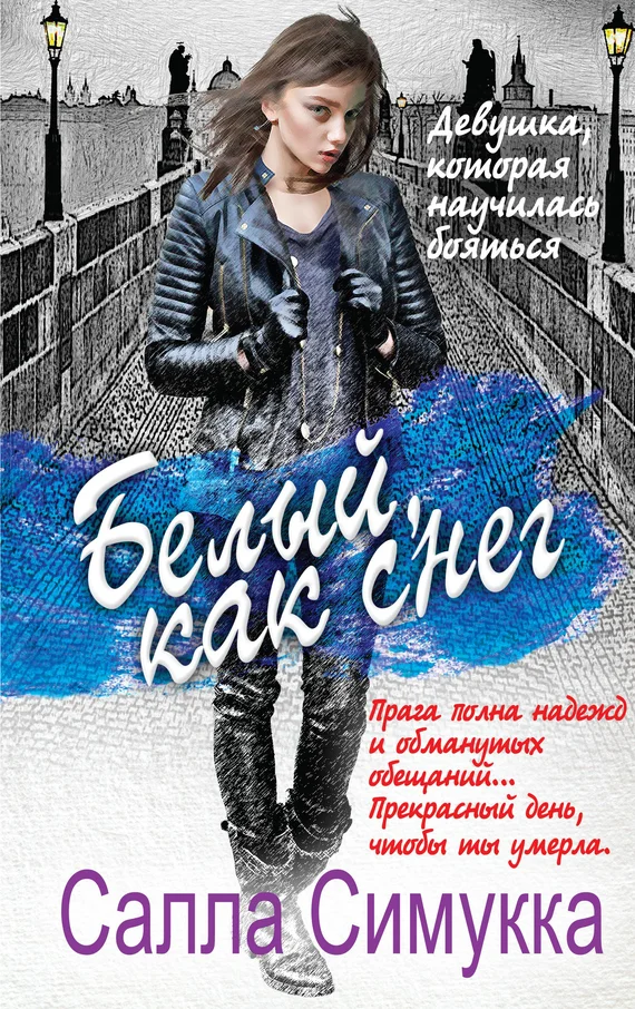 Обложка Белый, как снег