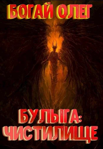 Обложка Чистилище