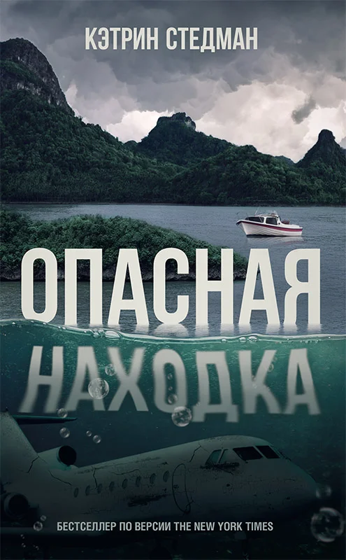 Обложка Опасная находка