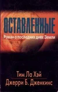 Обложка Оставленные