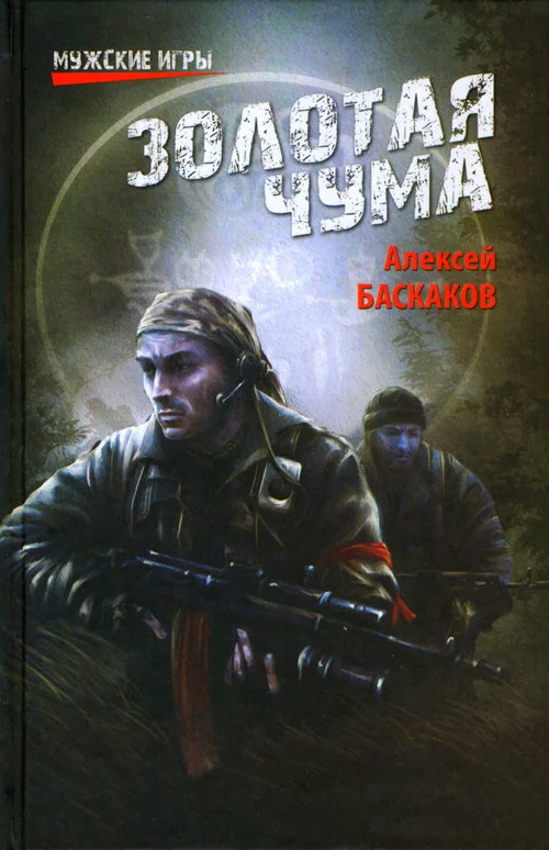 Обложка Золотая чума