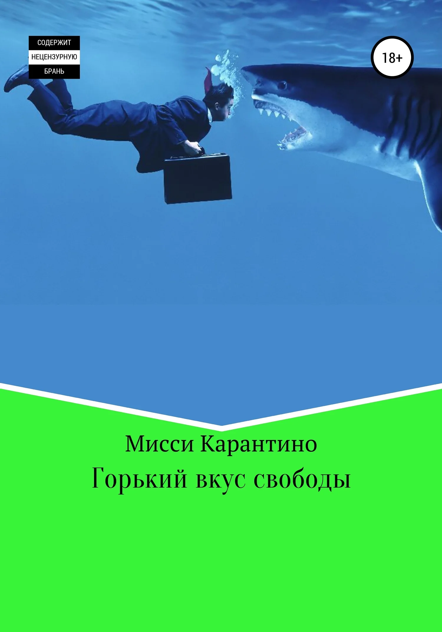 Обложка Горький вкус свободы