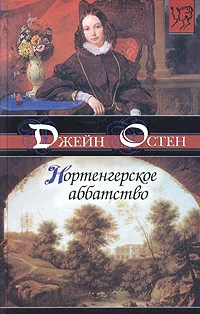 Обложка Нортенгерское аббатство