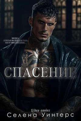 Обложка Спасение