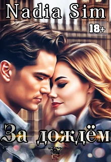 Обложка За дождём