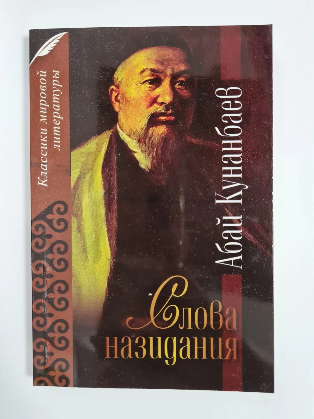 Обложка Слова назидания