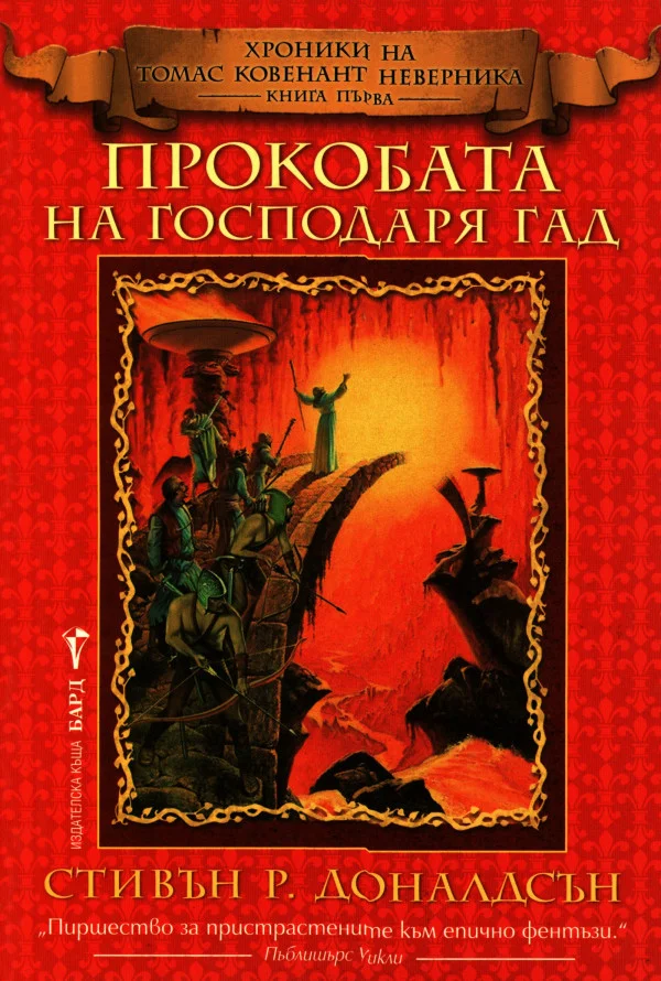 Обложка Прокобата на Господаря Гад