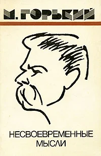 Обложка Несвоевременные мысли