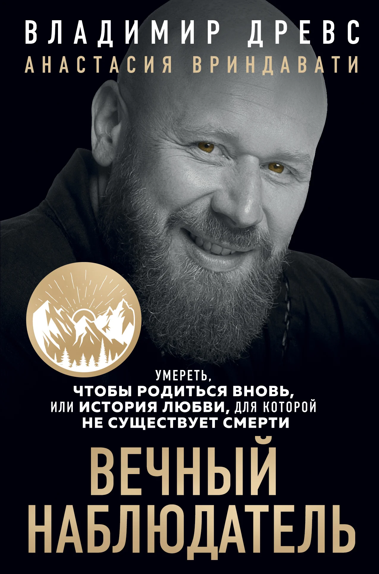 Обложка Вечный наблюдатель. Умереть, чтобы родиться вновь
