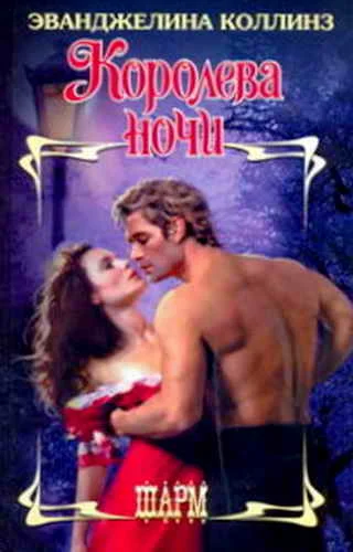 Обложка Королева ночи