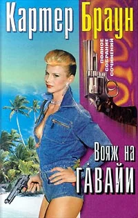 Обложка Вояж на Гавайи